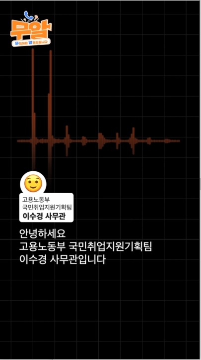 무알 무엇이든 알려드립니다. 고용노동부 국민취업지원기획팀 이수경 사무관 안녕하세요. 고용노동부 국민취업지원기획팀 이수경 사무관입니다. 